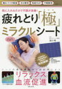 【3980円以上送料無料】疲れとり「極」ミラクルシート 枕に入れるだけで不調が改善!/池川明/監修