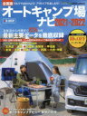 【3980円以上送料無料】オートキャンプ場ナビ 全国版 2021-2022/