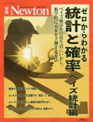 【3980円以上送料無料】ゼロからわかる統計と確率 ベイズ統計編／