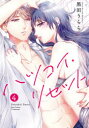 【3980円以上送料無料】ハツコイ・リセット 4/黒田 うらら 著