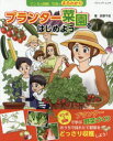 【3980円以上送料無料】マンガと図解、写真でまるわかりプランター菜園をはじめよう/荻野千佳/著
