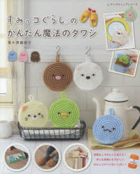 【3980円以上送料無料】すみっコぐらしのかんたん魔法のタワシ／齊藤郁子／著