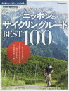 【3980円以上送料無料】サイクリストが選んだニッポンのサイクリングルートBEST100 自転車で走ってみたい、すべての道へ/