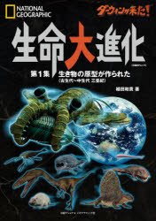 【3980円以上送料無料】ダーウィンが来た！生命大進化　第1集／植田和貴／著　廣瀬敬／監修　田中源吾／監修　五條堀孝／監修　小林快次／監修　楠橋直／監修