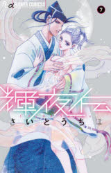 【3980円以上送料無料】輝夜伝 7／さいとうちほ／著