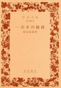 岩波文庫　31−021−5 岩波書店 200P　15cm イツペイソツ　ノ　ジユウサツ　イワナミ　ブンコ　31−21−5 タヤマ，カタイ