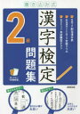 【3980円以上送料無料】書き込み式漢字検定2級問題集 〔2021〕／