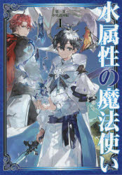 Pocketbooks （Literature） - 【3980円以上送料無料】水属性の魔法使い　第1部中央諸国編1／久宝忠／著