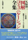 【送料無料】久恒啓一図解コミュニケーション全集 2/久恒啓一/著