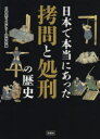 【3980円以上送料無料】日本で本当にあった拷問と処刑の歴史/日本史ミステリー研究会/編