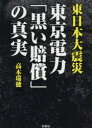 【3980円以上送料無料】東日本大震災東京電力「黒い賠償」の真実/高木瑞穂/著