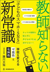 【3980円以上送料無料】教師が知らない「子どものスマホ・SNS」新常識　学校を変える可能性と危険性／藤川大祐／著