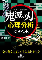 【3980円以上送料無料】「鬼滅の刃」で心理分析できる本／清