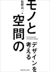 【3980円以上送料無料】モノと空間のデザインを考える/牧野良三/編 牧野良三/著 平戸淳正/著 三澤直也/著 吉村朋果/著 奥村梨枝子/著 富谷智/著 馬場美次/著 車田幸道/著 山本博一/著