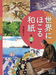 【送料無料】世界にほこる和紙　全3巻／増田　勝彦　監修