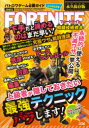 【3980円以上送料無料】フォートナイト戦闘技術教本/バトロワゲーム戦術研究チーム/著