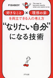 【3980円以上送料無料】“なりたい自分”になる技術 「好きなこと」×「理想の姿」を両立できる人の考え方／FISHBOY／著