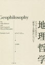 【3980円以上送料無料】地理哲学 ドゥルーズ&ガタリ『哲学とは何か』について/ロドルフ・ガシェ/著 大久保歩/訳