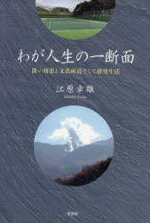 【3980円以上送料無料】わが人生の一断面　淡い初恋と文武両道そして研究生活／江原幸雄／著
