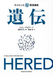 【3980円以上送料無料】遺伝/ジョン・ウォラー/著 廣野喜幸/監訳 亀濱香/訳