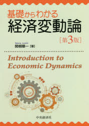 Economics, Finance - 【3980円以上送料無料】基礎からわかる経済変動論／関根順一／著