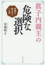 【3980円以上送料無料】眞子内親王の危険な選択 皇統を揺るがす一大事／安積明子／著