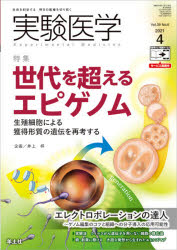 【3980円以上送料無料】実験医学　Vol．39－No．6（2021－4）／