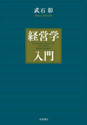 【3980円以上送料無料】経営学入門／武石彰／著