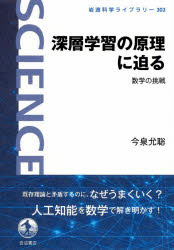 岩波科学ライブラリー　303 岩波書店 深層学習 116，2P　19cm シンソウ　ガクシユウ　ノ　ゲンリ　ニ　セマル　スウガク　ノ　チヨウセン　イワナミ　カガク　ライブラリ−　303 イマイズミ，マサアキ