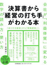 【3980円以上送料無料】決算書から「経営の打ち手」がわかる本　会社が「利益体質」に変わる数字の読み方・使い方／宮崎栄一／著