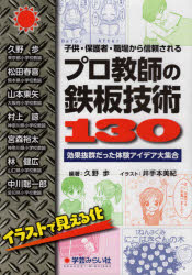 【3980円以上送料無料】子供・保護者・職場から信頼されるプロ教師の鉄板技術130　効果抜群だった体験アイデア大集合／久野歩／編著　井手本美紀／イラスト　久野歩／〔ほか執筆〕