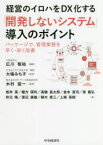 【3980円以上送料無料】経営のイロハをDX化する「開発しないシステム」導入のポイント　パッケージで、管理業務を早く・安く改善／広川敬祐／編著　大場みち子／監修　木村俊一／監修　板井実／〔ほか〕著