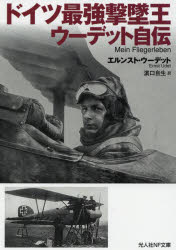 【3980円以上送料無料】ドイツ最強撃墜王ウーデット自伝/エルンスト・ウーデット/著 浜口自生/訳