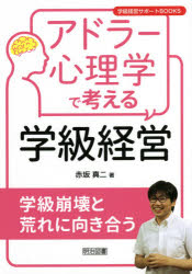 Rakuten - 【3980円以上送料無料】アドラー心理学で考える学級経営　学級崩壊と荒れに向き合う／赤坂真二／著