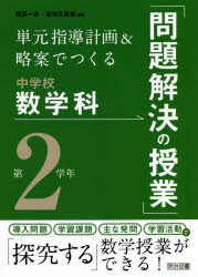 【3980円以上送料無料】単元指導計画＆略案でつくる中学校数学科「問題解決の授業」　第2学年／相馬一彦／編著　谷地元直樹／編著