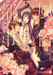 【3980円以上送料無料】風俗都市　壁の中の淫ら花／西野花／著
