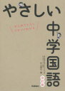 【3980円以上送料無料】やさしい中学国語 はじめての人もイチからわかる/村上翔平/著