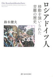 【送料無料】ロシアドイツ人　移動を強いられた苦難の歴史／鈴木健夫／著