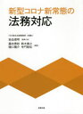 【送料無料】新型コロナ新常態の法務対応/岩品信明/編集代表 藤本美枝/編著 鈴木貴之/編著 樋口陽介/編著 寺門峻佑/編著