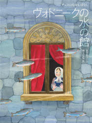 【3980円以上送料無料】ヴォドニークの水の館　チェコのむかしばなし／まきあつこ／文　降矢なな／絵