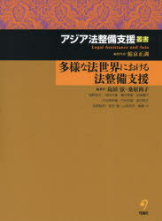 【送料無料】多様な法世界における法整備支援/島田弦/編著 桑原尚子/編著 浅野宜之/〔ほか著〕