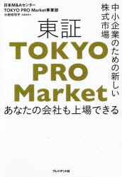 Other - 【3980円以上送料無料】東証TOKYO　PRO　Market　中小企業のための新しい株式市場　あなたの会社も上場できる／小田切弓子／著