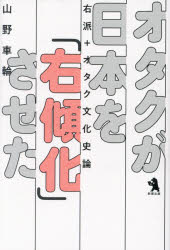 【3980円以上送料無料】オタクが日本を「右傾化」させた 右派＋オタク文化史論／山野車輪／著