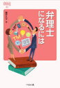 【3980円以上送料無料】弁理士になるには/藤井久子/著