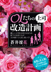 【3980円以上送料無料】OLたちの上司改造計画／蒼井凜花／著