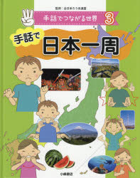 乐天商城 - 【3980円以上送料無料】手話でつながる世界　3／全日本ろうあ連盟／監修