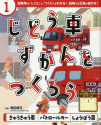 【3980円以上送料無料】じどう車ずかんをつくろう　自動車の「しごと」と「つくり」がわかる！説明する文章が書ける！　1／岡田博元／監修