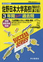 【3980円以上送料無料】佐野日本大学高等学校(併願・第1回第2回/
