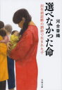 【3980円以上送料無料】選べなかった命　出生前診断の誤診で生まれた子／河合香織／著