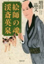 【3980円以上送料無料】絵師の魂 渓斎英泉/増田晶文/著